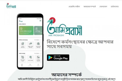 ‘আমি প্রবাসী’ অ্যাপে বিএমইটি নিবন্ধন শেষে টিকার জন্য নিবন্ধন