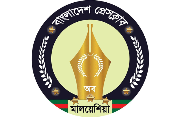 রূপগঞ্জ অগ্নিকান্ডের ঘটনায় মালয়েশিয়া প্রেসক্লাবের শোক প্রকাশ