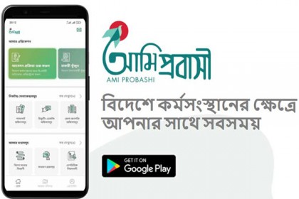 প্রবাসী কর্মীদের বিএমইটি রেজিস্ট্রেশন হবে ‘আমি প্রবাসী’ অ্যাপে