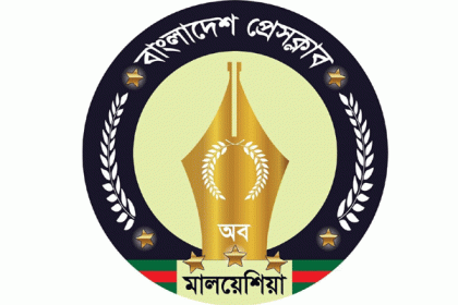 রূপগঞ্জ অগ্নিকান্ডের ঘটনায় মালয়েশিয়া প্রেসক্লাবের শোক প্রকাশ