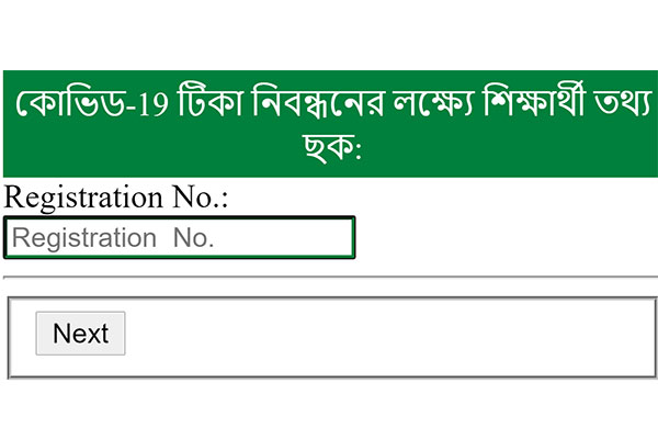 শিক্ষার্থীদের করোনা টিকা দিতে তথ্য চেয়েছে জাতীয় বিশ্ববিদ্যালয়