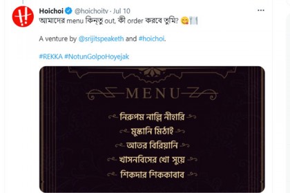 ‘রবীন্দ্রনাথ এখানে কখনও খেতে আসেননি’র রহস্য ফাঁস 'হইচই'তে