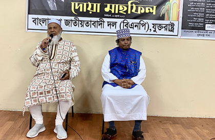 করোনায় মৃত্যুবরণকারী যুক্তরাষ্ট্র বিএনপি নেতাদের স্মরণে বিশেষ দোয়া-মাহফিল