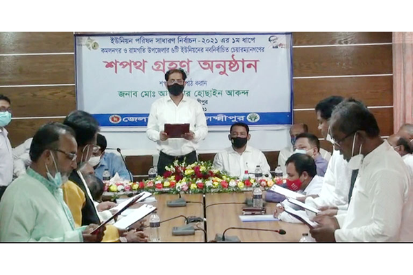 
লক্ষ্মীপুরে শপথ গ্রহণ করলেন ৬ ইউপি চেয়ারম্যান