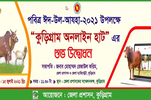 
কুড়িগ্রামে শুরু হলো অনলাইন গরুর হাট