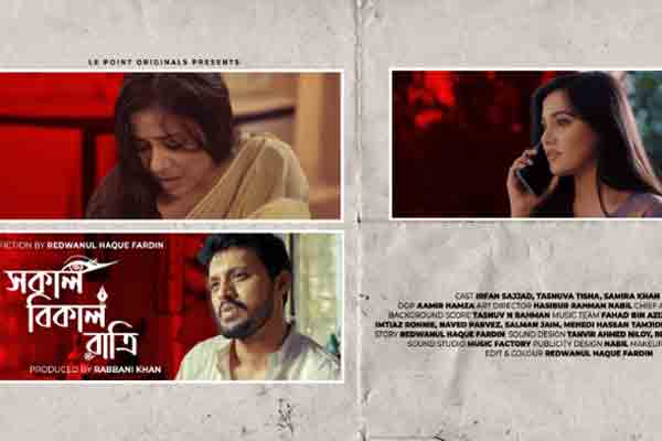 ঈদে আসছে ফ্রান্সভিত্তিক কোম্পানীর নাটক ‘সকাল বিকাল রাত্রি’
