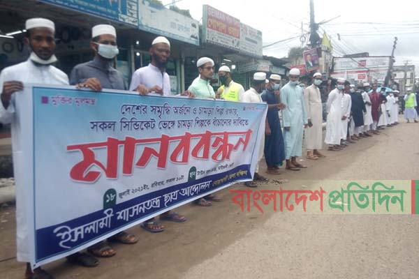 চামড়া শিল্পকে বাঁচানোর দাবিতে নোয়াখালীতে মানববন্ধন