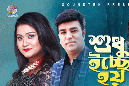 ঝিলিক ও জয়ের 'শুধু ইচ্ছে হয়'