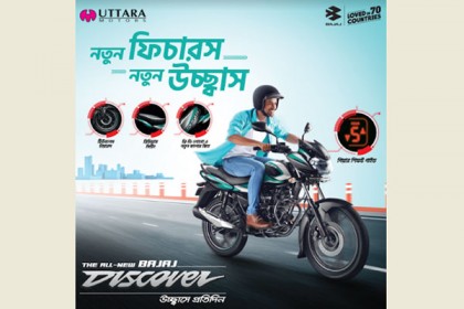 দেশের বাজারে নতুন বাজাজ ডিসকাভার আনলো উত্তরা মোটর্স লিমিটেড