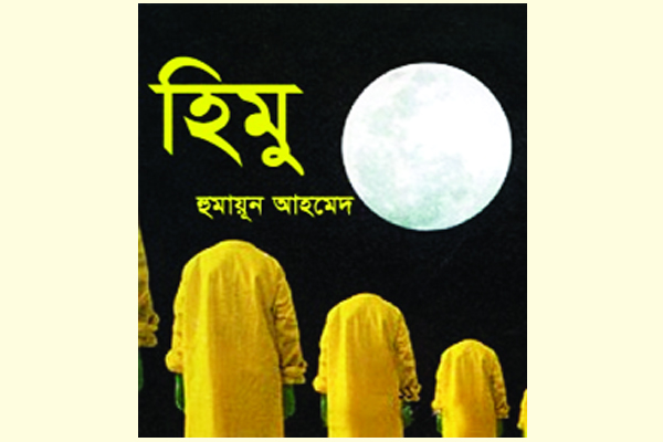 পাঠক মনে জীবন্ত চরিত্র