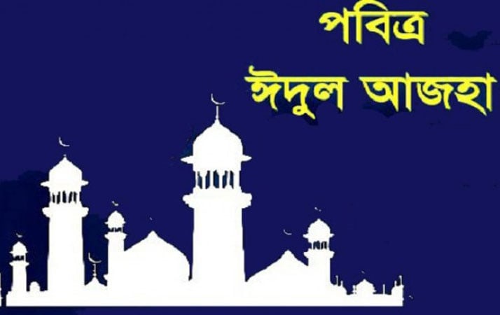 সারাদেশে যথাযোগ্য মর্যাদায় ঈদুল আজহা উদযাপিত

