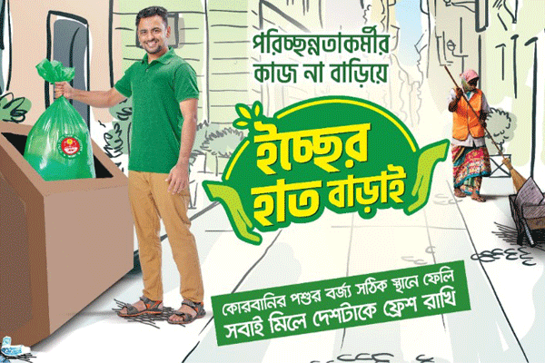 কোরবানির পশুর বর্জ্য পরিষ্কারে ক্লেমন'র উদ্যোগ ‘ইচ্ছের হাত বাড়াই’ ক্যাম্পেইন