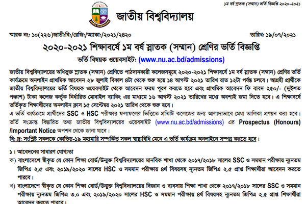 এসএসসি ও এইচএসসির ফলাফলের ভিত্তিতে জাতীয় বিশ্ববিদ্যালয়ে ভর্তি 