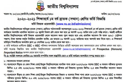এসএসসি ও এইচএসসির ফলাফলের ভিত্তিতে জাতীয় বিশ্ববিদ্যালয়ে ভর্তি 