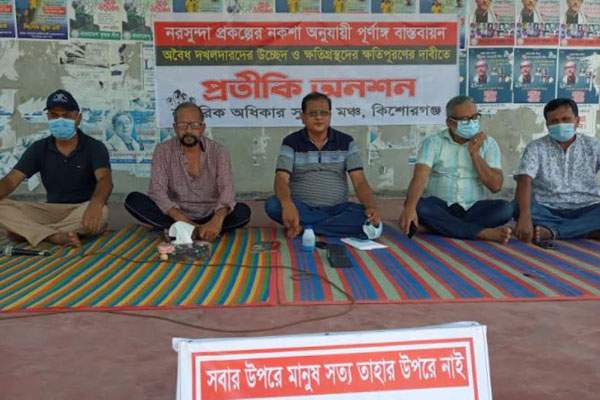 কিশোরগঞ্জে নরসুন্দা নদীর অবৈধ দখলদারদের উচ্ছেদের দাবিতে প্রতীকী অনশন