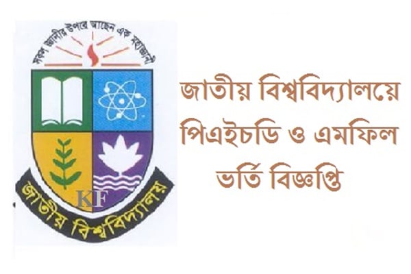 জাতীয় বিশ্ববিদ্যালয়ে 'এমফিল লিডিং টু পিএইচডি' প্রোগ্রামে ভর্তি বিজ্ঞপ্তি