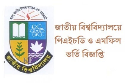 জাতীয় বিশ্ববিদ্যালয়ে 'এমফিল লিডিং টু পিএইচডি' প্রোগ্রামে ভর্তি বিজ্ঞপ্তি