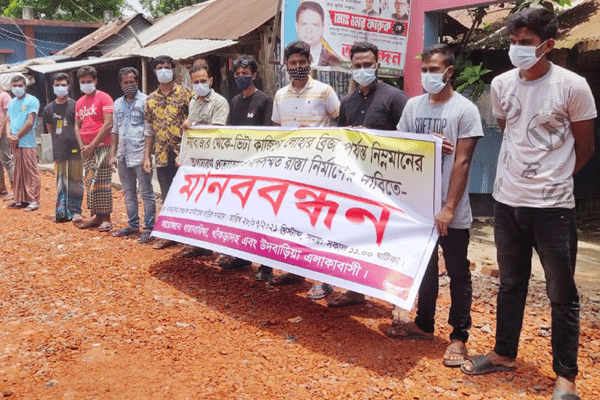 নাটোরে মানসম্মত রাস্তার দাবিতে মানববন্ধন 
