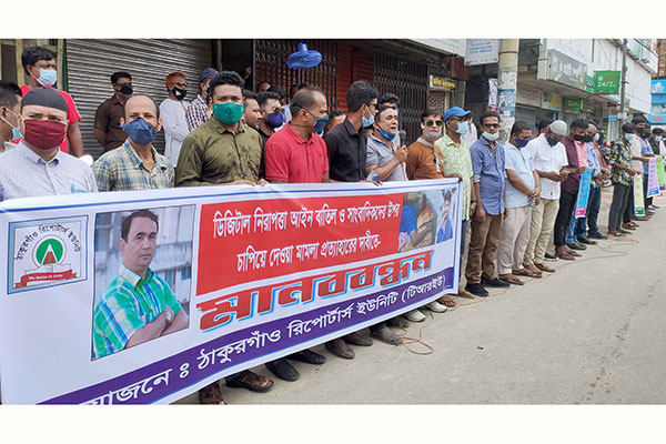 ঠাকুরগাঁওয়ে সাংবাদিকদের বিরুদ্ধে মামলা প্রত্যাহারের দাবিতে মানববন্ধন

