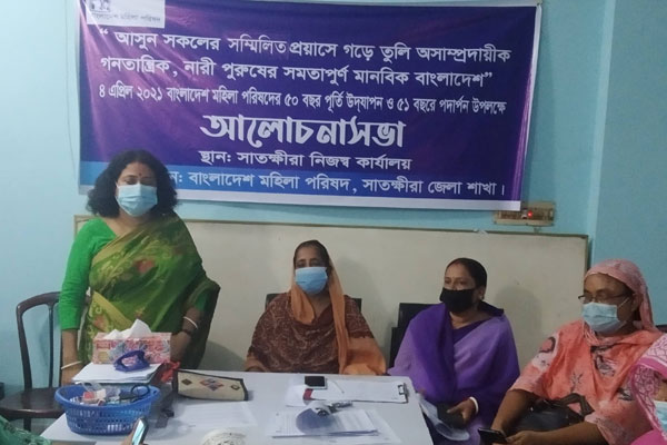 বাংলাদেশ মহিলা পরিষদের ৫০ বছর পূর্তিতে সাতক্ষীরায় আলোচনা সভা