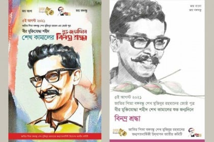 শেখ কামালের জন্মবার্ষিকী উপলক্ষে দুটি ই-পোস্টার প্রকাশ