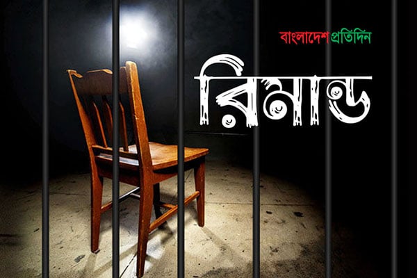 ৯ দিনের রিমান্ডে মিশু ও জিসানের ৭ দিন




