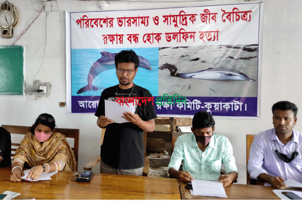 জীববৈচিত্র রক্ষায় ডলফিন হত্যা বন্ধের দাবিতে সংবাদ সম্মেলন