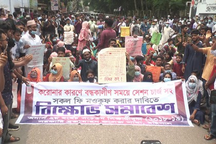 করোনাকালীন সেশন চার্জসহ অন্যান্য ফি মওকুফের দাবি