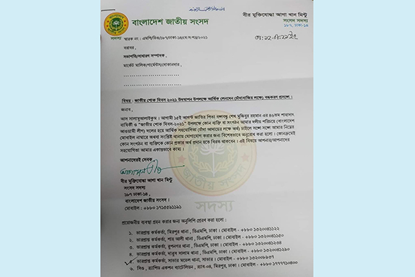 শোক দিবস উপলক্ষে চাঁদাবাজি বন্ধে আওয়ামী লীগ এমপির চিঠি 