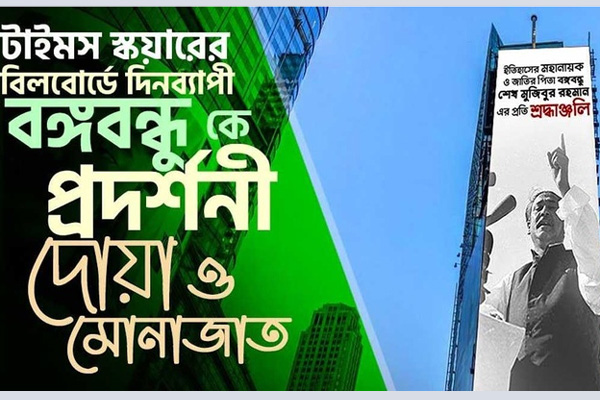 নিউইয়র্কে টাইমস স্কয়ারের বিলবোর্ডে হবে বঙ্গবন্ধুকে নিয়ে প্রদর্শনী  


