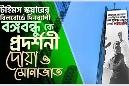 নিউইয়র্কে টাইমস স্কয়ারের বিলবোর্ডে হবে বঙ্গবন্ধুকে নিয়ে প্রদর্শনী  

