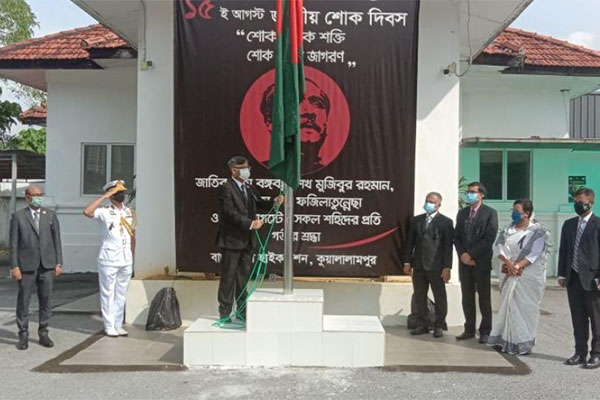 মালয়েশিয়ায় জাতীয় শোক দিবস পালিত