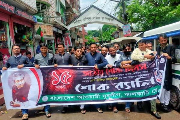 ঝালকাঠিতে শোক দিবসে নানা আয়োজন