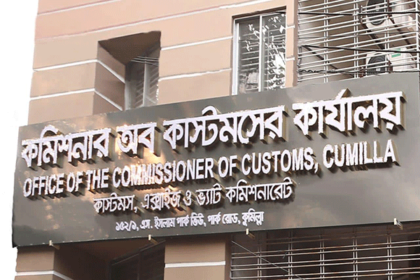 সেরা হয়ে বছর শুরু কুমিল্লা কাস্টমসের