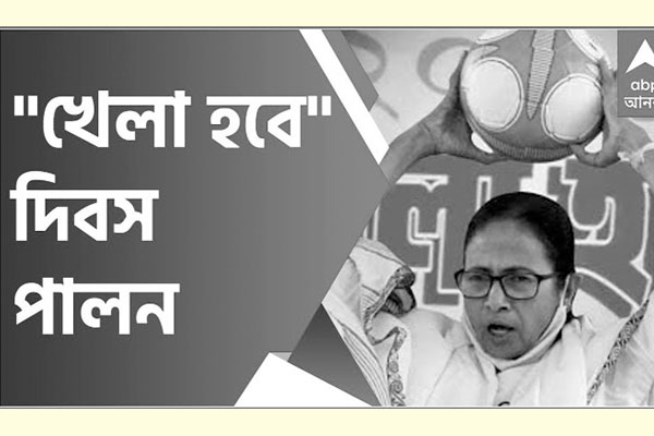 পশ্চিমবঙ্গজুড়ে পালিত হলো ‘খেলা হবে’ দিবস