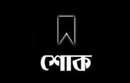 বাংলাদেশ প্রতিদিনের সিনিয়র বিজ্ঞাপন নির্বাহী মোস্তাফিজের মায়ের ইন্তেকাল