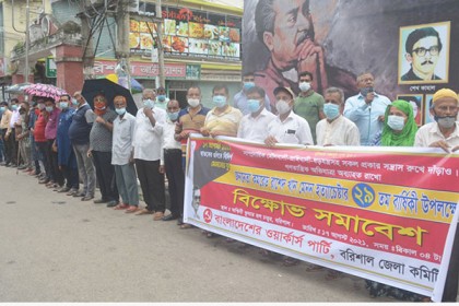 বরিশালে ওয়ার্কার্স পার্টির বিক্ষোভ সমাবেশ