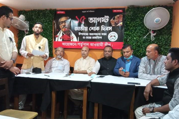 পর্তুগাল আওয়ামী লীগের জাতীয় শোক দিবস পালন