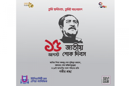 ইউএপিতে জাতীয় শোক দিবস পালিত