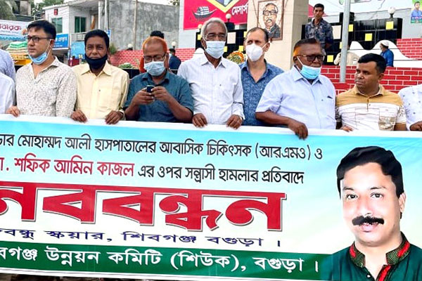 চিকিৎসকের ওপর সন্ত্রাসী হামলার 
প্রতিবাদে শিবগঞ্জে মানববন্ধন