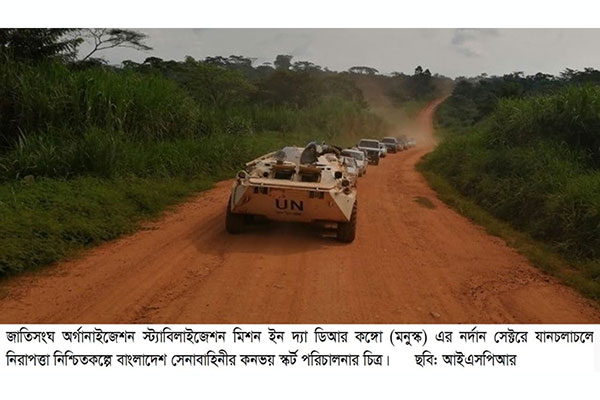কঙ্গোতে শান্তিরক্ষা মিশনে যানচলাচলে নিরাপত্তা প্রদান করছে বাংলাদেশি শান্তিরক্ষীরা