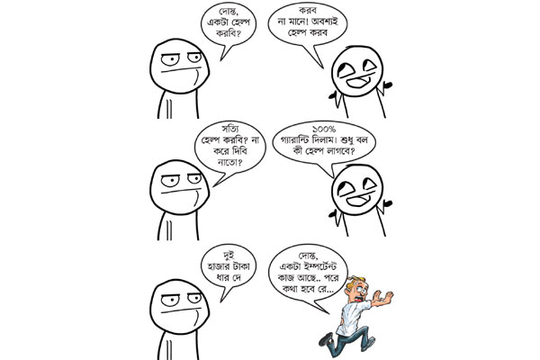 বন্ধুর সহযোগিতা