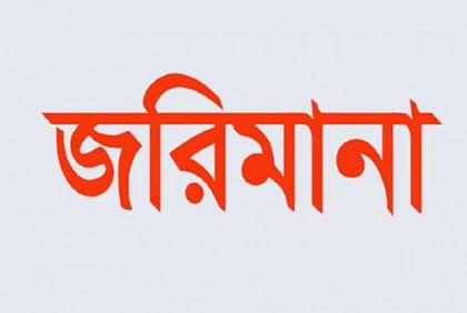 চট্টগ্রামে একটি পানি কারখানাকে ২৫ হাজার টাকা জরিমানা