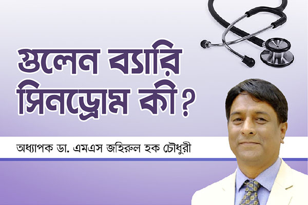 গুলেন ব্যারি সিনড্রোম কী