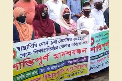 ১ সেপ্টেম্বর থেকে শিক্ষাপ্রতিষ্ঠান খোলার দাবিতে মানববন্ধন