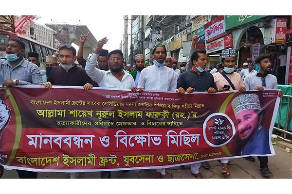 ফারুকী হত্যার বিচারের দাবিতে মানববন্ধন ও বিক্ষোভ মিছিল

