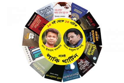 ইকবাল খন্দকারের ১৩ বই থেকে ১৩ নাটক