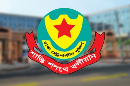 সংসদের চতুর্দশ অধিবেশন উপলক্ষে ডিএমপির নিষেধাজ্ঞা