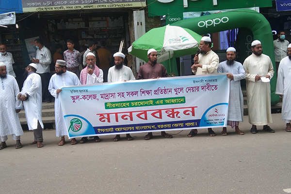 বরগুনায় শিক্ষাপ্রতিষ্ঠান খুলে দেওয়ার দাবি