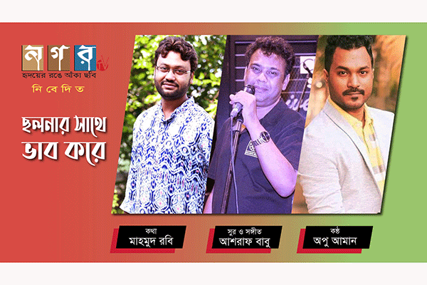 মাহমুদ রবির কথায় ছলনার সাথে ভাব করলেন অপু আমান